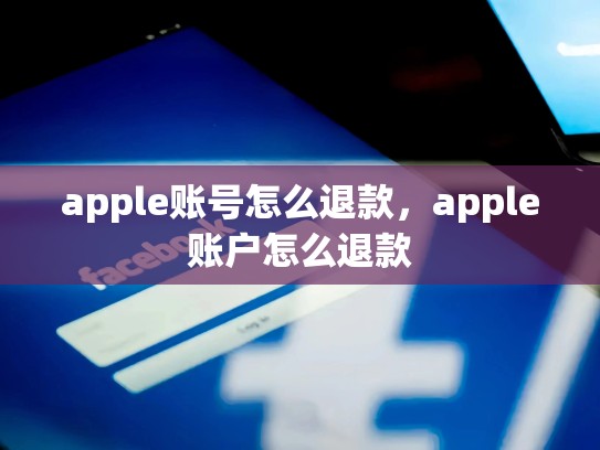 apple账号怎么退款，apple账户怎么退款