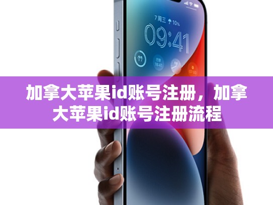 加拿大苹果id账号注册，加拿大苹果id账号注册流程