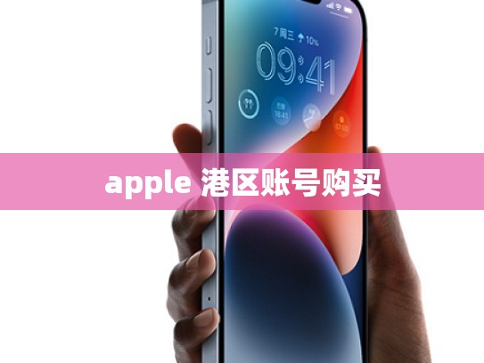 apple 港区账号购买
