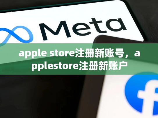apple store注册新账号，applestore注册新账户