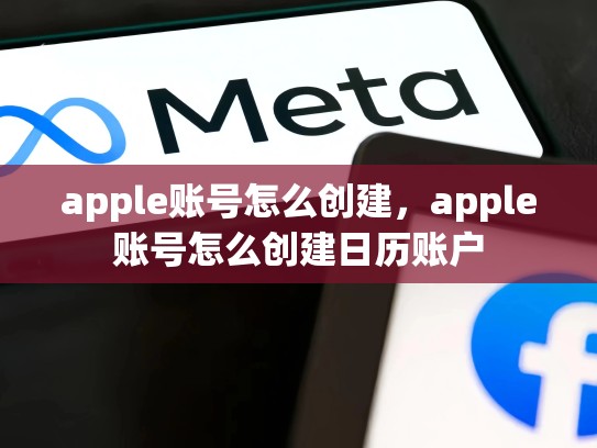 详细阅读:apple账号怎么创建,apple账号怎么创建日历账户 apple账号怎么创建,apple账号怎么创建日历账户