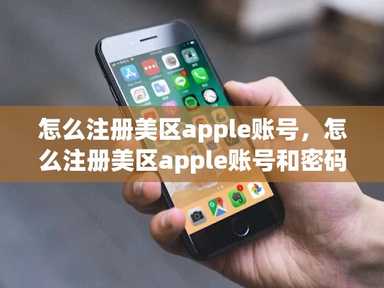 怎么注册美区apple账号，怎么注册美区apple账号和密码
