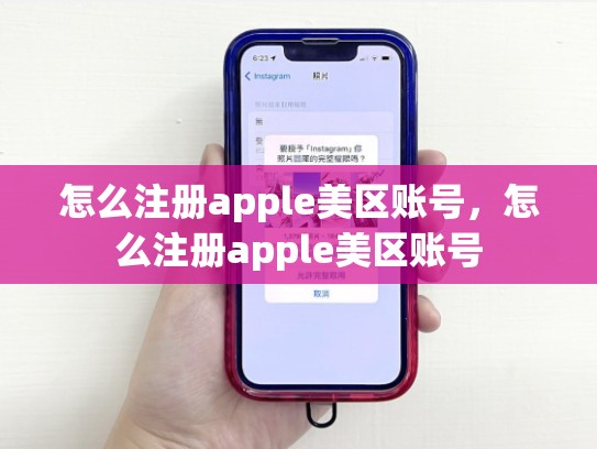 怎么注册apple美区账号，怎么注册apple美区账号