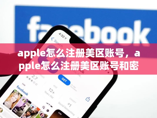 apple怎么注册美区账号，apple怎么注册美区账号和密码