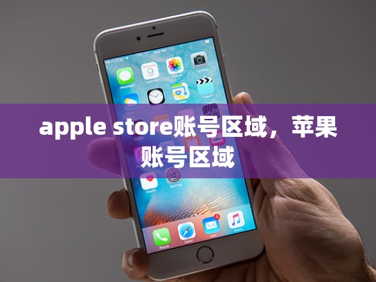 apple store账号区域，苹果账号区域