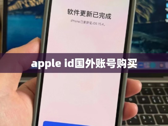 apple id国外账号购买
