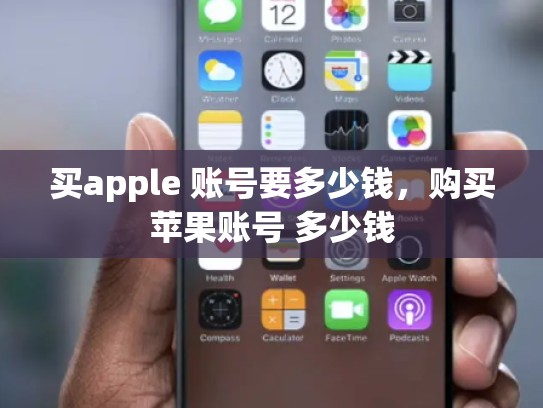 买apple 账号要多少钱，购买苹果账号 多少钱