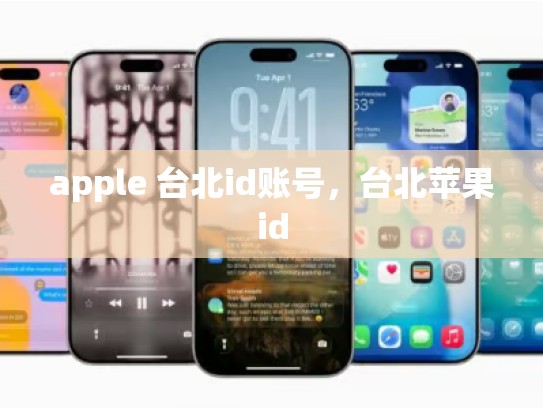 apple 台北id账号，台北苹果id