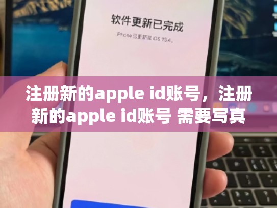 注册新的apple id账号，注册新的apple id账号 需要写真实名字吗