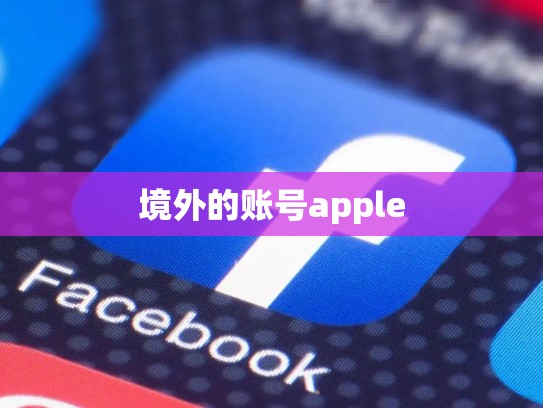 境外的账号apple