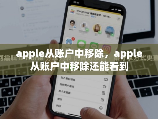 apple从账户中移除，apple从账户中移除还能看到