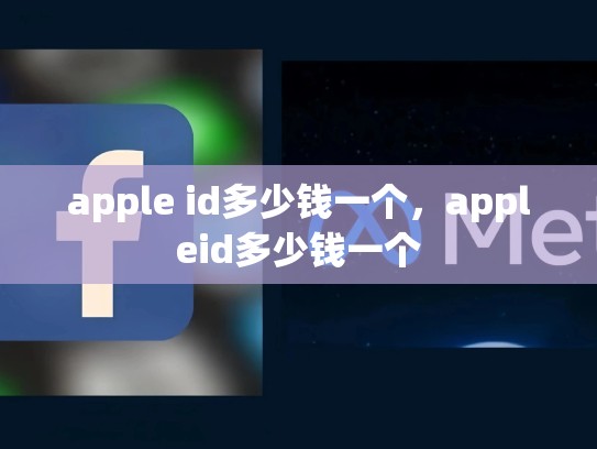 apple id多少钱一个，appleid多少钱一个