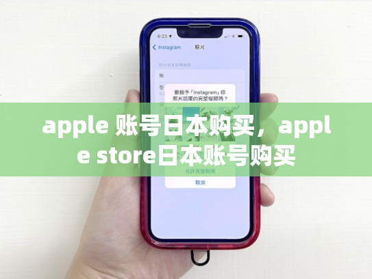 apple 账号日本购买，apple store日本账号购买