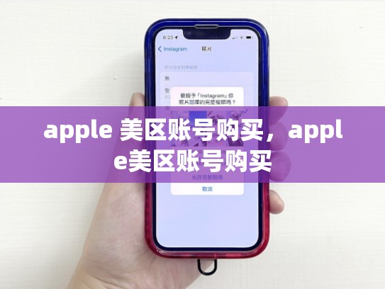 apple 美区账号购买，apple美区账号购买