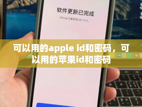 可以用的apple id和密码，可以用的苹果id和密码