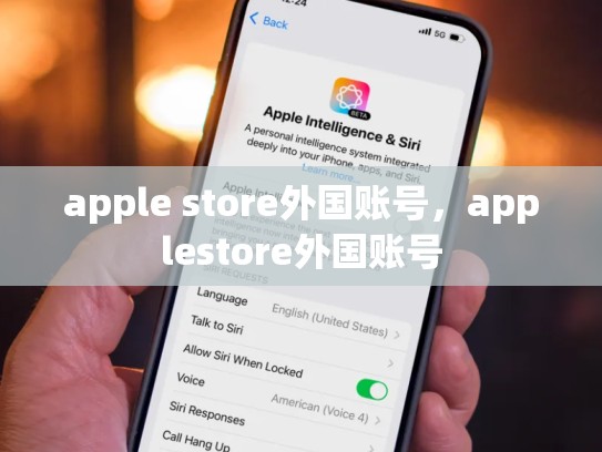 apple store外国账号，applestore外国账号