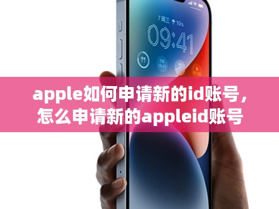 apple如何申请新的id账号，怎么申请新的appleid账号