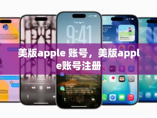 详细阅读:美版apple 账号,美版apple账号注册 美版apple 账号,美版apple账号注册