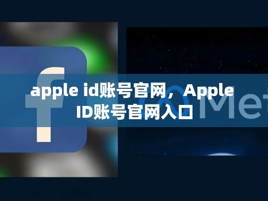 apple id账号官网，Apple ID账号官网入口