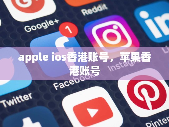 apple ios香港账号，苹果香港账号