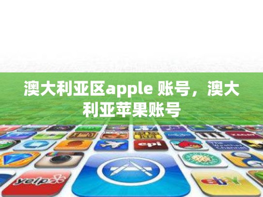 澳大利亚区apple 账号，澳大利亚苹果账号