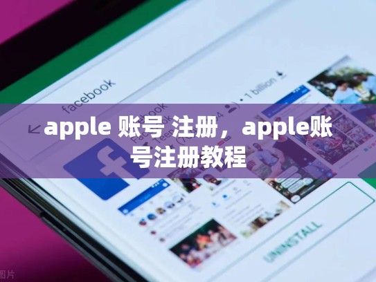 apple 账号 注册，apple账号注册教程