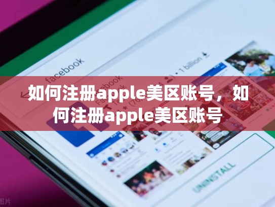 详细阅读:如何注册apple美区账号,如何注册apple美区账号 如何注册apple美区账号,如何注册apple美区账号