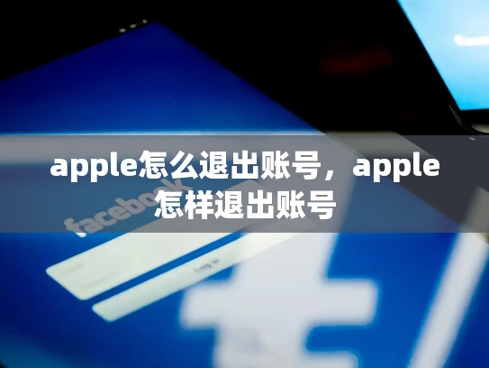 apple怎么退出账号，apple怎样退出账号