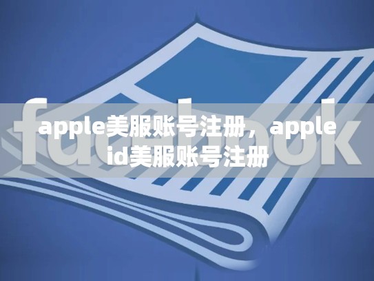 apple美服账号注册，appleid美服账号注册