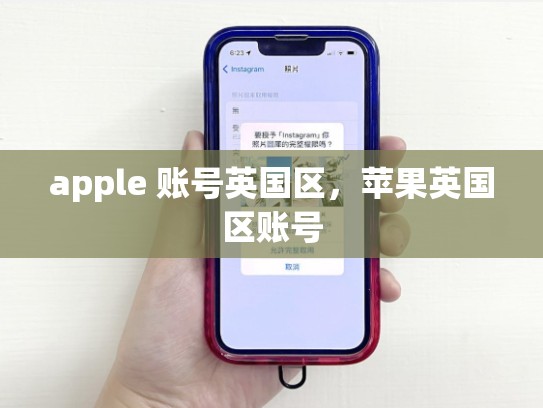 apple 账号英国区，苹果英国区账号