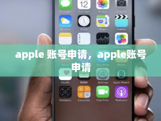 apple 账号申请，apple账号申请