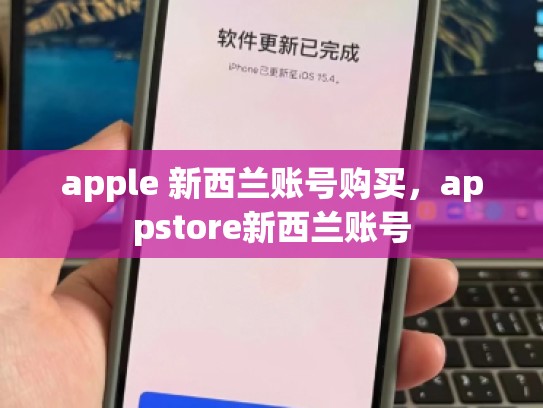 apple 新西兰账号购买，appstore新西兰账号