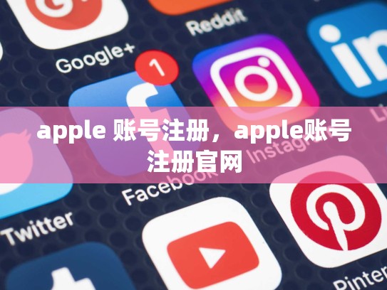 apple 账号注册，apple账号注册官网