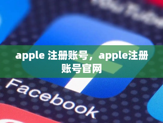 apple 注册账号，apple注册账号官网