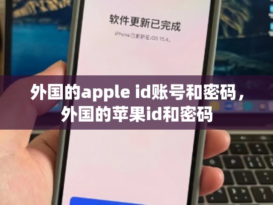 外国的apple id账号和密码，外国的苹果id和密码