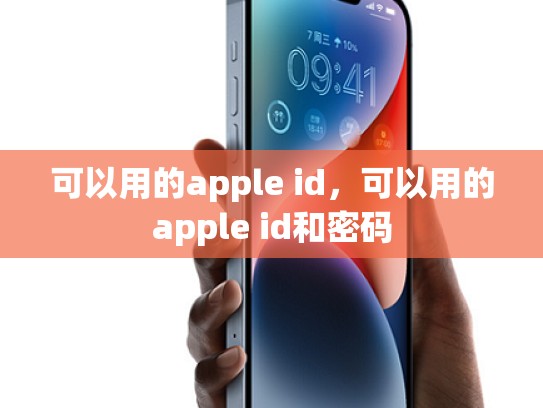 可以用的apple id，可以用的apple id和密码