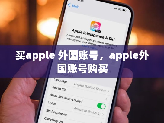 买apple 外国账号，apple外国账号购买
