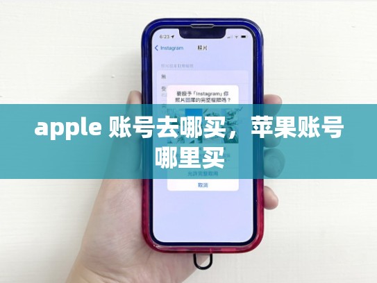 apple 账号去哪买，苹果账号哪里买