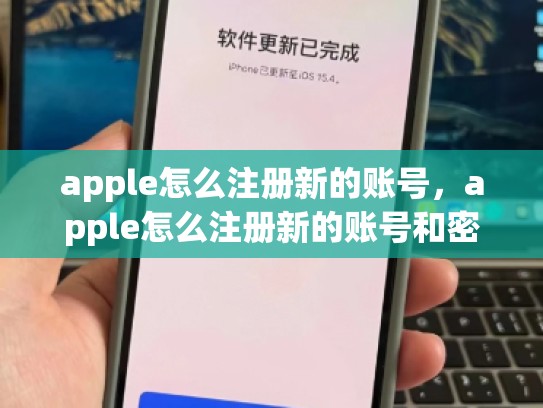apple怎么注册新的账号，apple怎么注册新的账号和密码