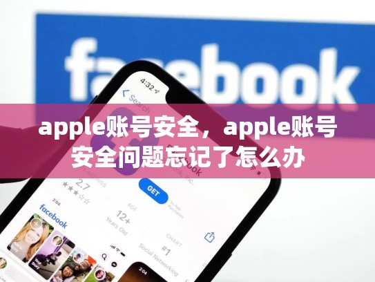 apple账号安全，apple账号安全问题忘记了怎么办