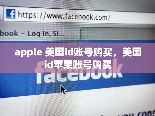 apple 美国id账号购买，美国id苹果账号购买