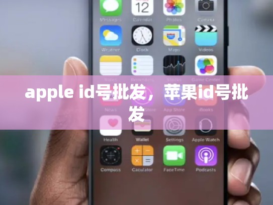apple id号批发，苹果id号批发