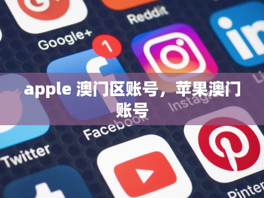 apple 澳门区账号，苹果澳门账号