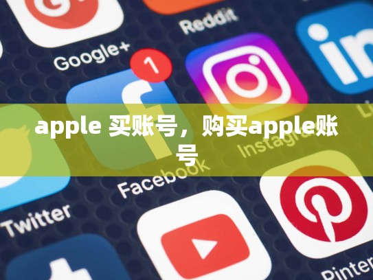 apple 买账号，购买apple账号