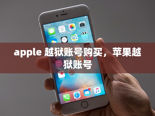 apple 越狱账号购买,苹果越狱账号