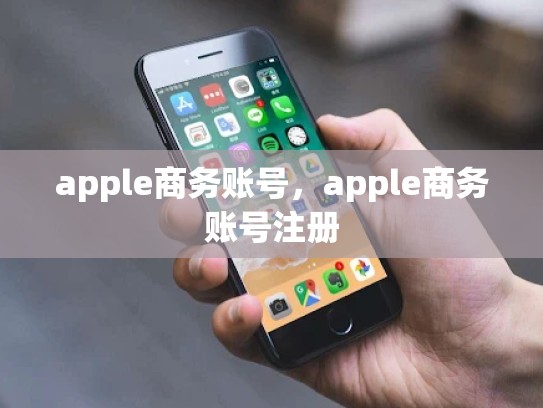 apple商务账号，apple商务账号注册
