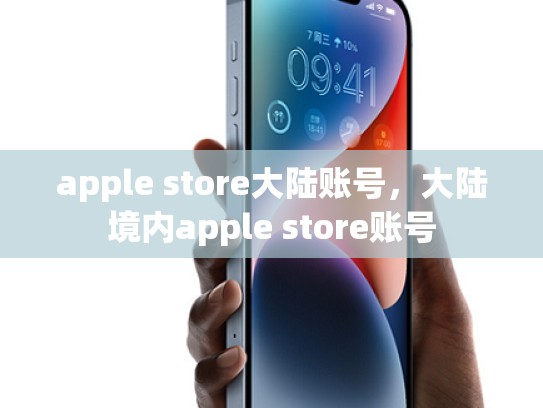 apple store大陆账号，大陆境内apple store账号