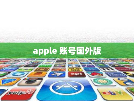 apple 账号国外版
