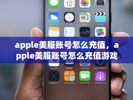 详细阅读:apple美服账号怎么充值,apple美服账号怎么充值游戏 apple美服账号怎么充值,apple美服账号怎么充值游戏