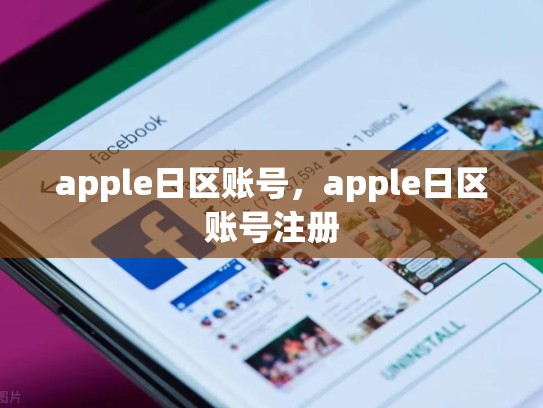 apple日区账号，apple日区账号注册